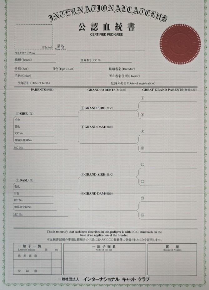 公認血統書