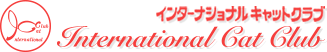 Ｉ.Ｃ.Ｃ. インターナショナルキャットクラブ
